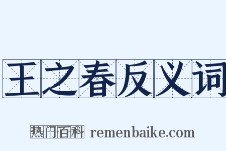 王之春反义词是什么意思的图片